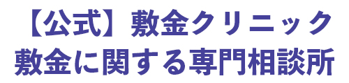 【公式】敷金クリニック